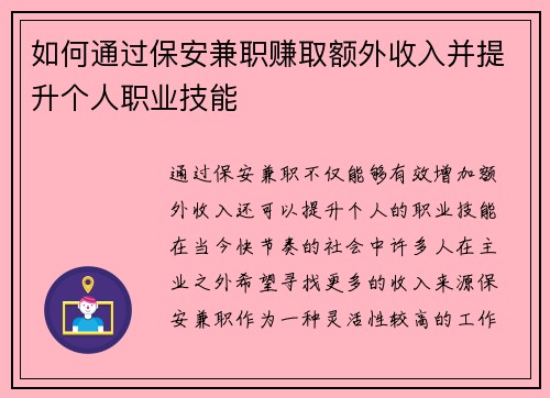如何通过保安兼职赚取额外收入并提升个人职业技能