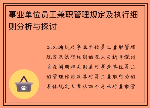 事业单位员工兼职管理规定及执行细则分析与探讨