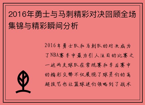 2016年勇士与马刺精彩对决回顾全场集锦与精彩瞬间分析