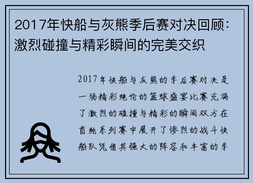2017年快船与灰熊季后赛对决回顾：激烈碰撞与精彩瞬间的完美交织