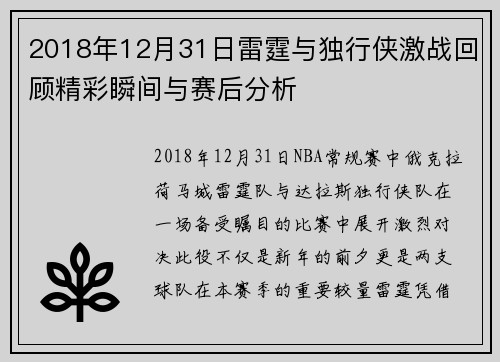 2018年12月31日雷霆与独行侠激战回顾精彩瞬间与赛后分析