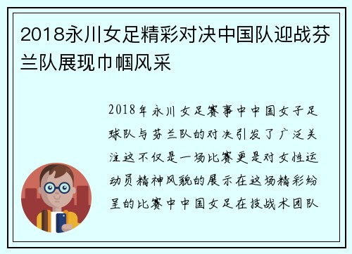 2018永川女足精彩对决中国队迎战芬兰队展现巾帼风采