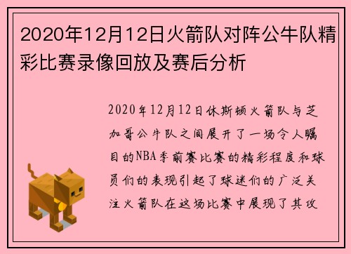 2020年12月12日火箭队对阵公牛队精彩比赛录像回放及赛后分析