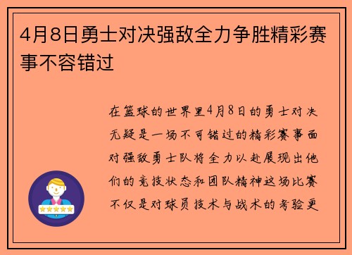 4月8日勇士对决强敌全力争胜精彩赛事不容错过