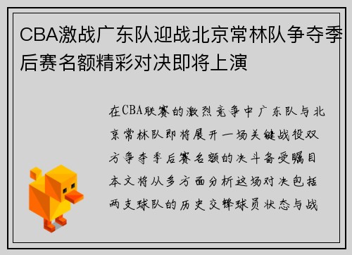 CBA激战广东队迎战北京常林队争夺季后赛名额精彩对决即将上演
