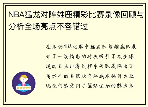 NBA猛龙对阵雄鹿精彩比赛录像回顾与分析全场亮点不容错过