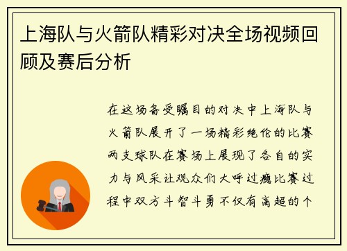 上海队与火箭队精彩对决全场视频回顾及赛后分析