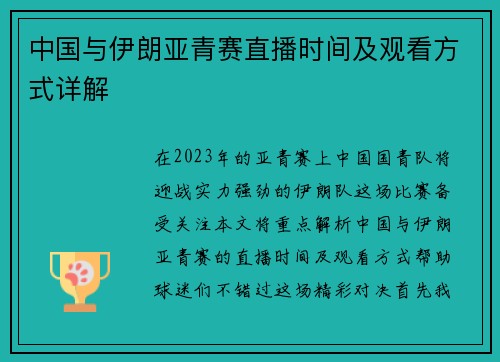 中国与伊朗亚青赛直播时间及观看方式详解