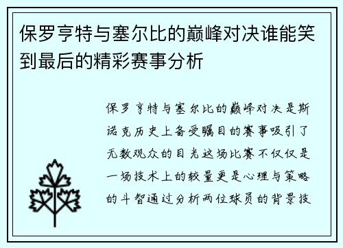 保罗亨特与塞尔比的巅峰对决谁能笑到最后的精彩赛事分析