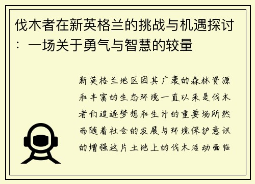伐木者在新英格兰的挑战与机遇探讨：一场关于勇气与智慧的较量