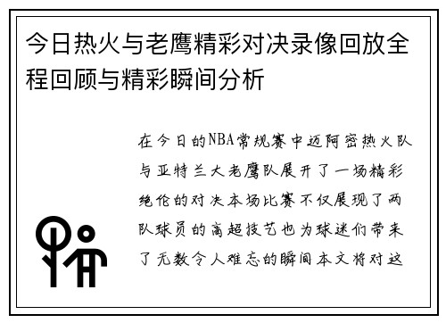 今日热火与老鹰精彩对决录像回放全程回顾与精彩瞬间分析