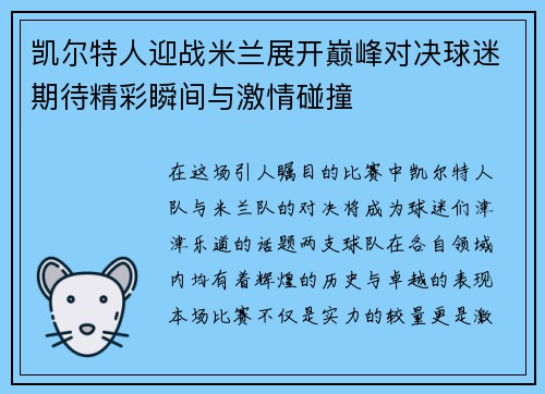 凯尔特人迎战米兰展开巅峰对决球迷期待精彩瞬间与激情碰撞