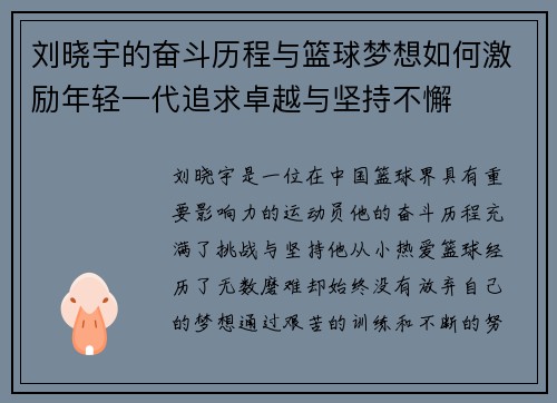 刘晓宇的奋斗历程与篮球梦想如何激励年轻一代追求卓越与坚持不懈