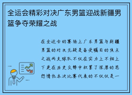 全运会精彩对决广东男篮迎战新疆男篮争夺荣耀之战