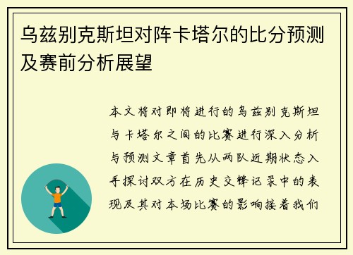 乌兹别克斯坦对阵卡塔尔的比分预测及赛前分析展望