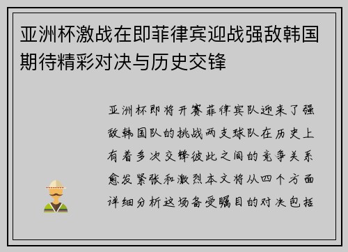 亚洲杯激战在即菲律宾迎战强敌韩国期待精彩对决与历史交锋