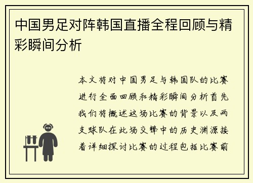中国男足对阵韩国直播全程回顾与精彩瞬间分析