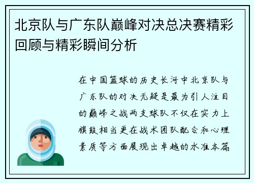 北京队与广东队巅峰对决总决赛精彩回顾与精彩瞬间分析