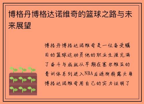 博格丹博格达诺维奇的篮球之路与未来展望