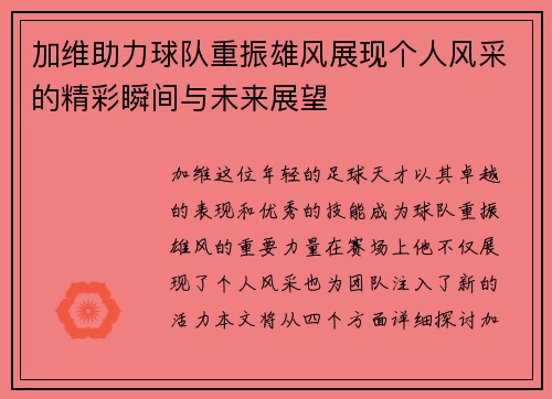 加维助力球队重振雄风展现个人风采的精彩瞬间与未来展望