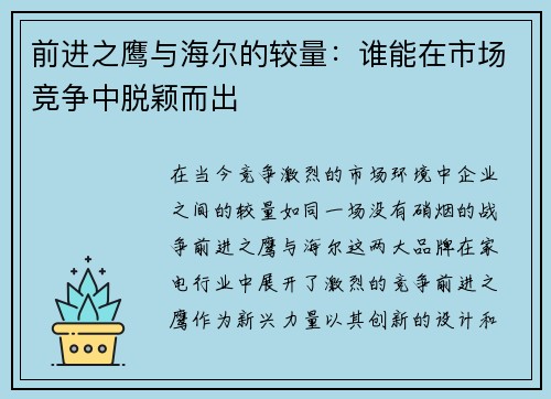 前进之鹰与海尔的较量：谁能在市场竞争中脱颖而出
