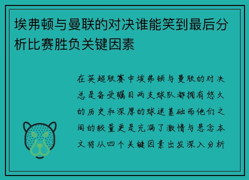 埃弗顿与曼联的对决谁能笑到最后分析比赛胜负关键因素