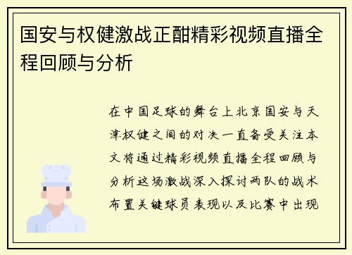 国安与权健激战正酣精彩视频直播全程回顾与分析