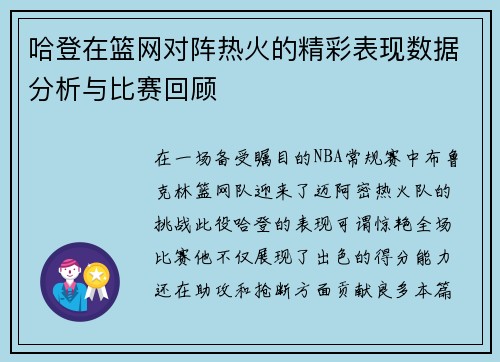 哈登在篮网对阵热火的精彩表现数据分析与比赛回顾