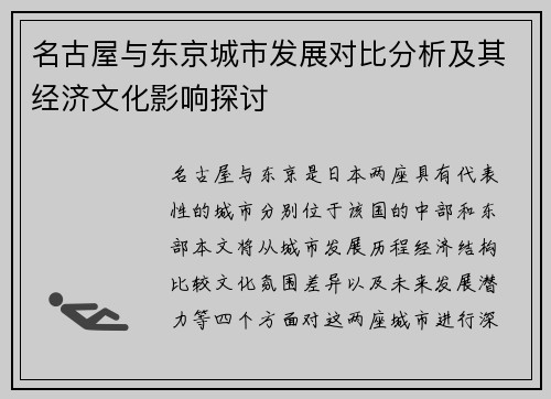 名古屋与东京城市发展对比分析及其经济文化影响探讨