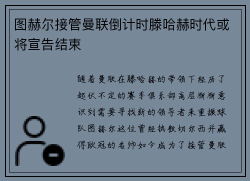 图赫尔接管曼联倒计时滕哈赫时代或将宣告结束