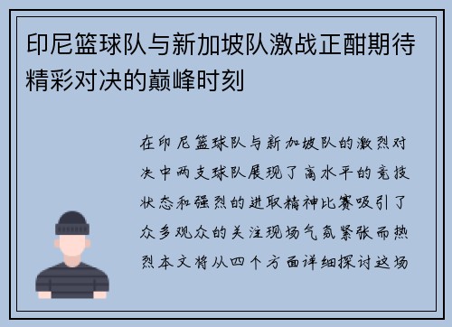 印尼篮球队与新加坡队激战正酣期待精彩对决的巅峰时刻