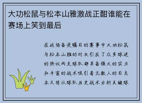 大功松鼠与松本山雅激战正酣谁能在赛场上笑到最后