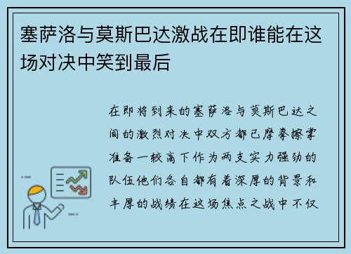 塞萨洛与莫斯巴达激战在即谁能在这场对决中笑到最后