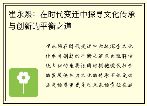 崔永熙：在时代变迁中探寻文化传承与创新的平衡之道