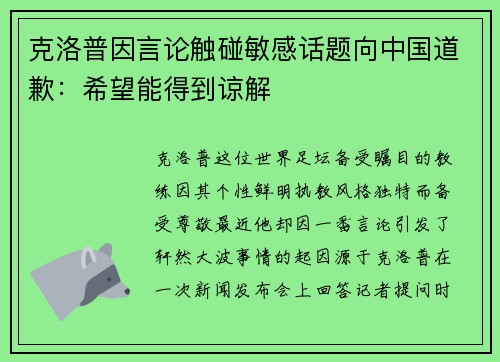 克洛普因言论触碰敏感话题向中国道歉：希望能得到谅解