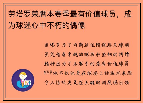 劳塔罗荣膺本赛季最有价值球员，成为球迷心中不朽的偶像