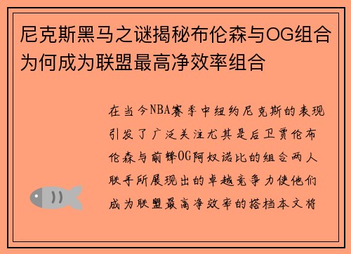 尼克斯黑马之谜揭秘布伦森与OG组合为何成为联盟最高净效率组合