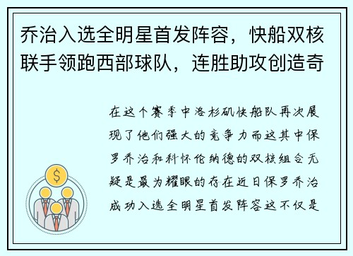 乔治入选全明星首发阵容，快船双核联手领跑西部球队，连胜助攻创造奇迹