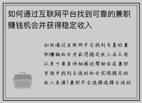 如何通过互联网平台找到可靠的兼职赚钱机会并获得稳定收入