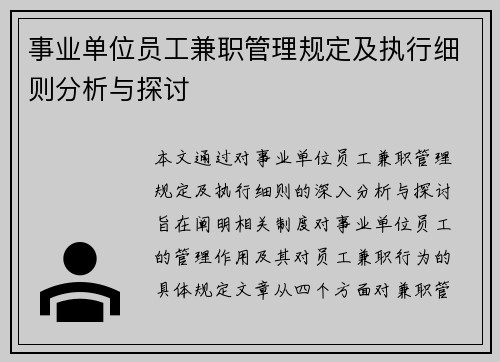 事业单位员工兼职管理规定及执行细则分析与探讨