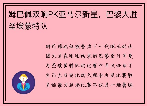 姆巴佩双响PK亚马尔新星，巴黎大胜圣埃蒙特队