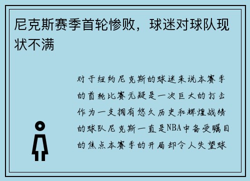 尼克斯赛季首轮惨败，球迷对球队现状不满