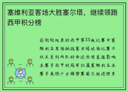 塞维利亚客场大胜塞尔塔，继续领跑西甲积分榜