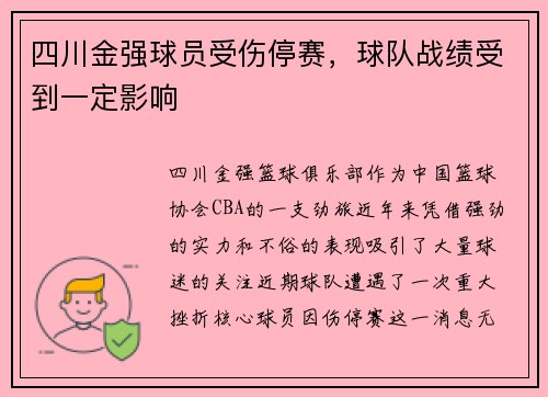 四川金强球员受伤停赛，球队战绩受到一定影响