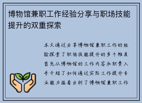 博物馆兼职工作经验分享与职场技能提升的双重探索