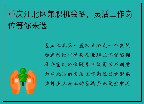 重庆江北区兼职机会多，灵活工作岗位等你来选