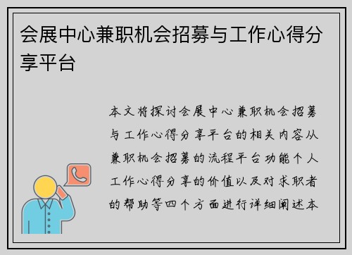 会展中心兼职机会招募与工作心得分享平台