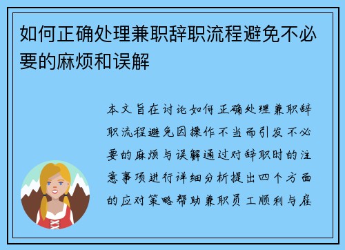 如何正确处理兼职辞职流程避免不必要的麻烦和误解