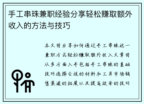 手工串珠兼职经验分享轻松赚取额外收入的方法与技巧