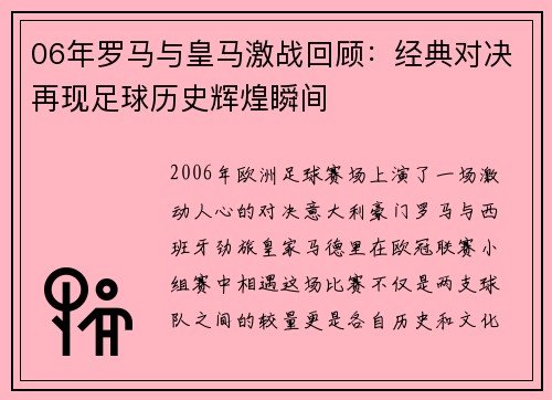 06年罗马与皇马激战回顾：经典对决再现足球历史辉煌瞬间